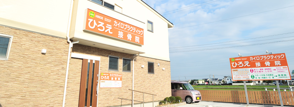 接骨院紹介